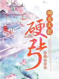 《神龙夫君硬上弓》