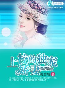 上校的独宠娇妻