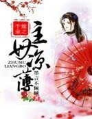 《千金嫁之主母凉薄》