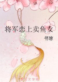 《将军恋上卖鱼女》