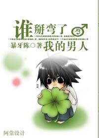 《谁掰弯了我的男人》