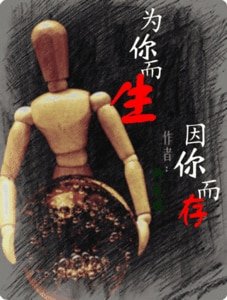 《为你而生,因你而存》