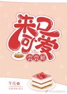 《来口可爱尝尝鲜》