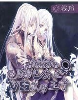 《黑帮公主VS黑帮王子》