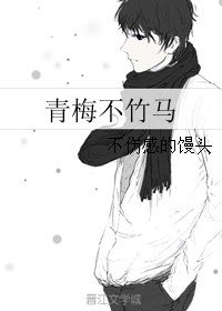 《青梅不竹马》