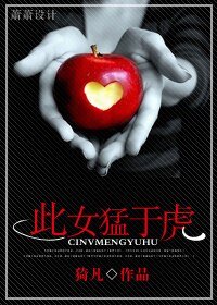 《此女猛于虎》