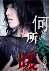 《何所冬暖+续:何所夏凉》