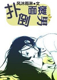 《扑倒面瘫男》