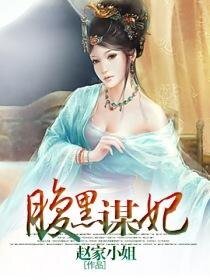 《腹黑谋妃/腹黑谋妃不承宠》