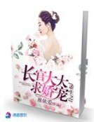 《重生之长官大大求娇宠》
