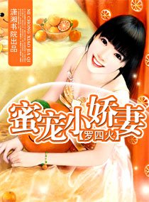 《蜜宠小娇妻》