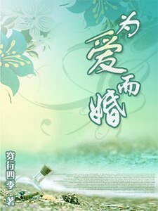 《为爱而婚》