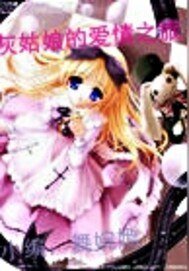 《灰姑娘的爱情之旅》