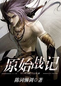 《原始战记》