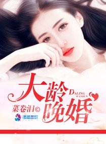《大龄晚婚》