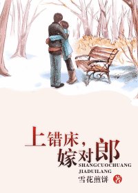 《上错床,嫁对郎》