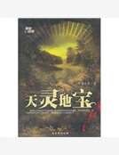 《天灵地宝》