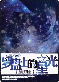 《罗盘上的星光》