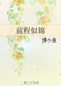 前程似锦