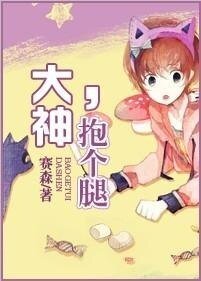 《大神,抱个腿》