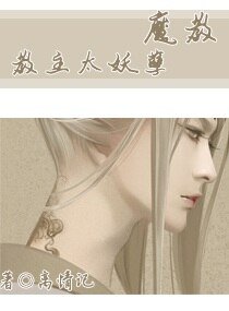 《魔教教主太妖孽》