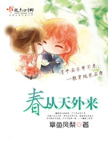 《春从天外来》
