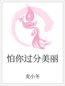 《怕你过分美丽》