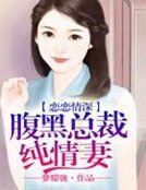 《恋恋情深,腹黑总裁纯情妻》