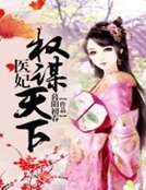 《医妃权谋天下》