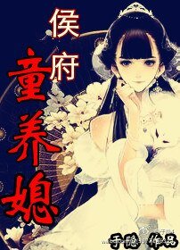 《侯夫人成长手札/侯府童养媳》