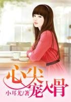 《心尖宠入骨》