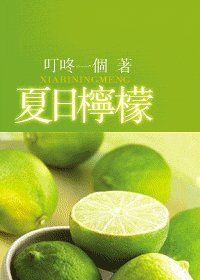 《夏日柠檬》