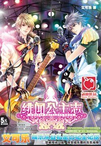 《绯闻公主志(出书版)》