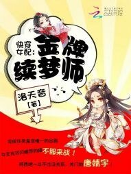 《快穿女配:金牌续梦师》