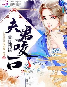 《兽世情缘:夫君,咬一口》