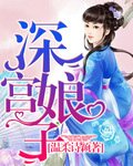 《深宫娘子》