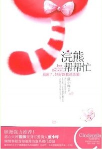 《浣熊帮帮忙(出书版)》