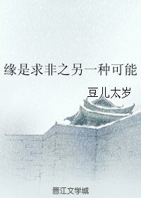 《缘是求非之另一种可能》