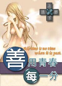 《善用青春每一分》