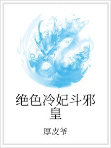 绝色冷妃斗邪皇