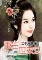 《重生世家女》