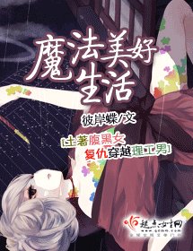 《魔法美好生活》