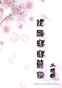 《我想好好爱你》