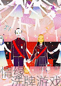 《情缘洗牌游戏》