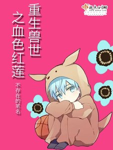 《重生兽世之血色红莲》