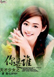 《天才少女之你是谁》