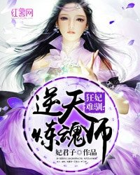《狂妃难驯:逆天炼魂师》
