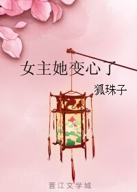 《女主她变心了》