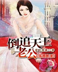 《腹黑小蛮妻:倒追天王老公》