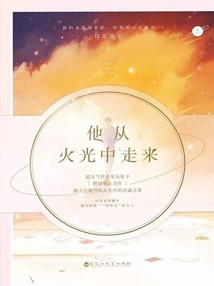 《他从火光中走来》